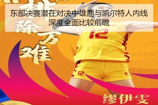 东部决赛潜在对决中雄鹿与凯尔特人内线深度全面比较前瞻
