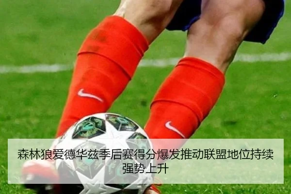 sen-lin-lang-ai-de-hua-zi-ji-hou-sai-de-fen-bao-fa-tui-dong-lian-meng-di-wei-chi-xu-qiang-shi-shang-sheng-2-411.jpg
