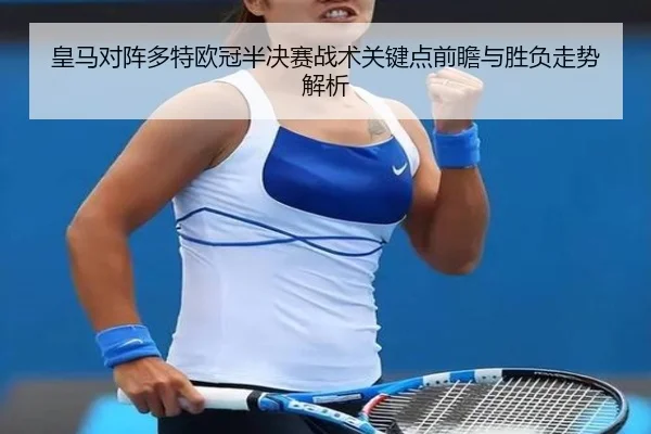 皇马对阵多特欧冠半决赛战术关键点前瞻与胜负走势解析