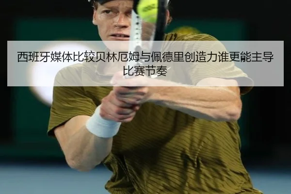 西班牙媒体比较贝林厄姆与佩德里创造力谁更能主导比赛节奏